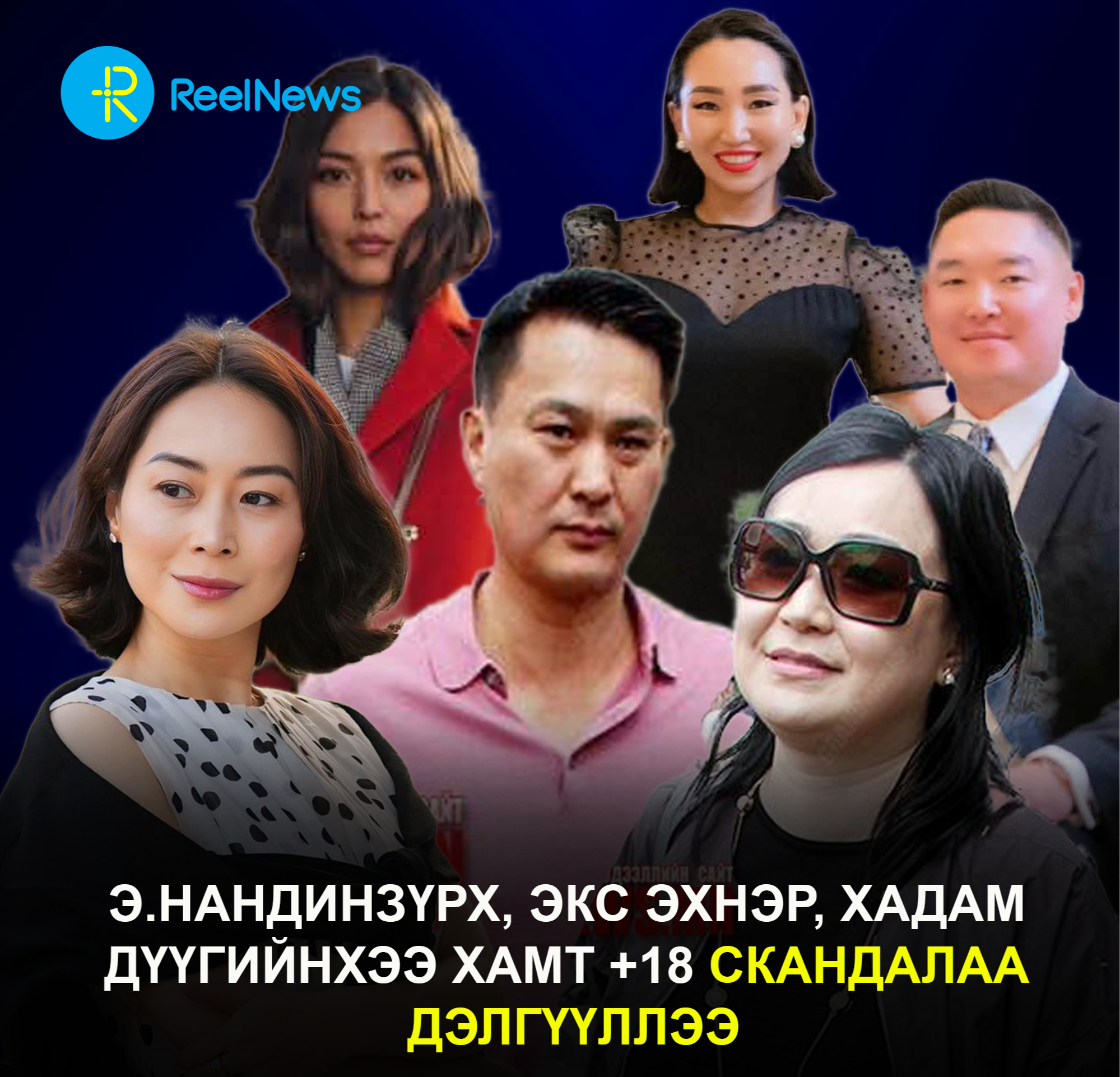 Э.Нандинзүрх, экс эхнэр, хадам дүүгийнхээ хамт +18 скандалаа дэлгүүллээ